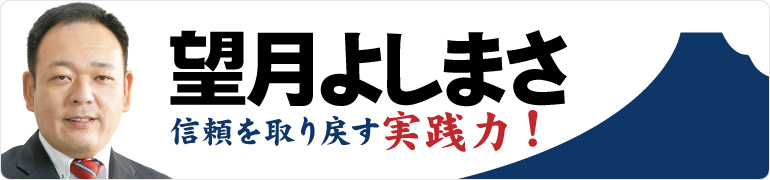 望月よしまさ「静岡の未来を創る」自民党